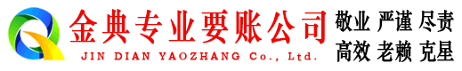 临猗金典讨债公司